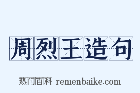 周烈王造句是什么意思的图片